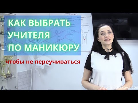 Видео: КАК ВЫБРАТЬ УЧИТЕЛЯ ПО МАНИКЮРУ