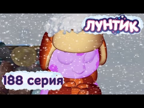 Видео: Лунтик и его друзья - 188 серия. Мороз