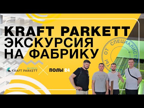 Видео: Kraft Parkett - экскурсия на фабрику | Полы 24