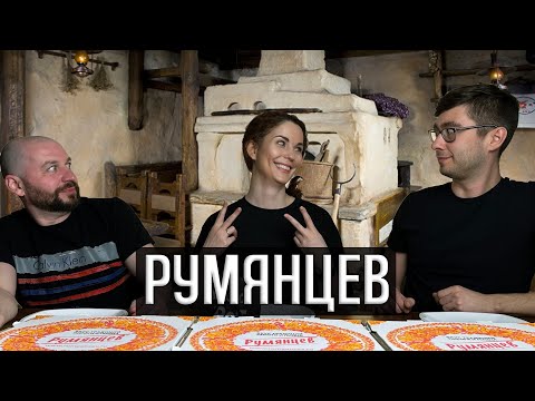 Видео: 22. РУМЯНЦЕВ: ЗАШКВАРИЛИСЬ ПО САМЫЕ ПИРОГИ