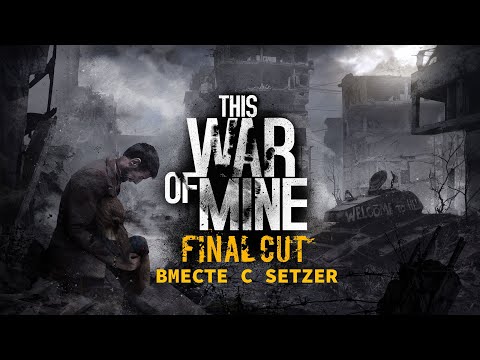 Видео: [#4] This War of Mine вместе с Setzer. Прохождение на русском.