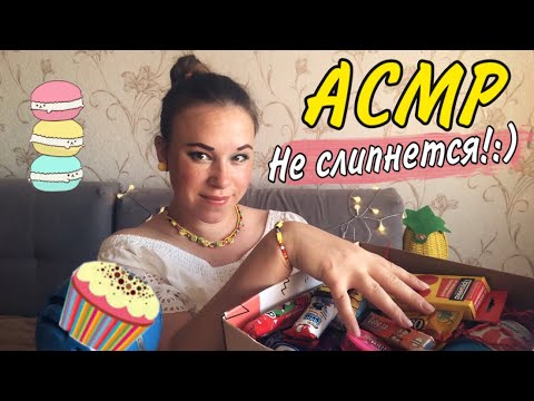 Видео: АСМР 🍫 Итинг вкусняшек из Секретного Бокса🍩 Asmr Eating Candy 🍪