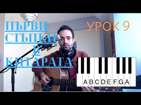 Видео: Първи стъпки в китарата - Урок 9: Гама Ла-минор