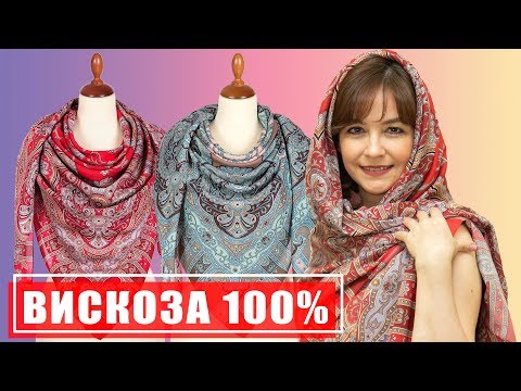 Видео: Павловопосадские платки НОВИНКА-ВИСКОЗА 100%