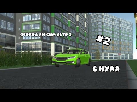 Видео: ПРОХОЖУ СИМ АВТО 2 - С НУЛЯ #2 | CASER