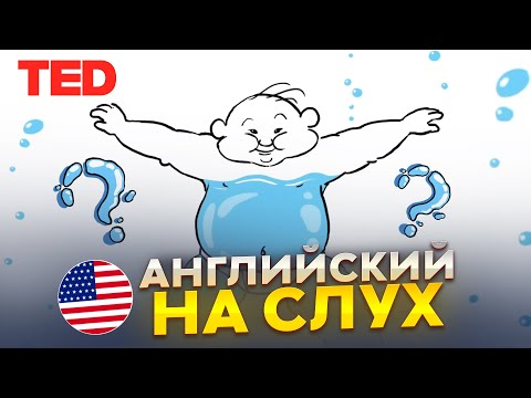 Видео: Английский на слух по видео TED-Ed | «Польза воды» | Онлайн-школа «Инглекс»