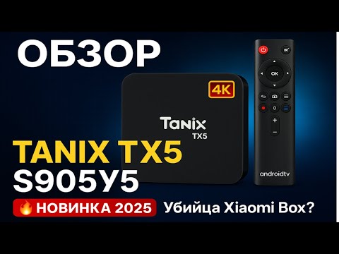 Видео: Tanix TX5: Новый медиаплеер на мощном процессоре Amlogic S905Y5!