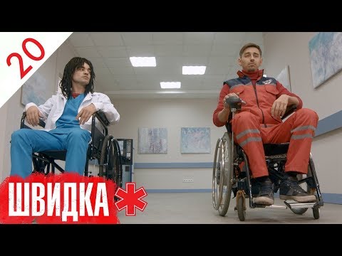 Видео: ШВИДКА | 20 серія | НЛО TV