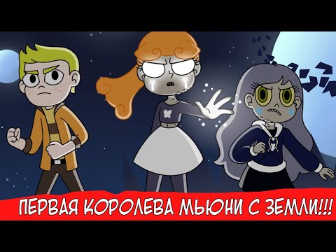 Видео: ПЕРВАЯ КОРОЛЕВА МЬЮНИ КОТОРАЯ УЧИЛАСЬ НА ЗЕМЛЕ И ЕЁ СЕСТРА! (СТАР ПРОТИВ СИЛ ЗЛА 5 СЕЗОН)