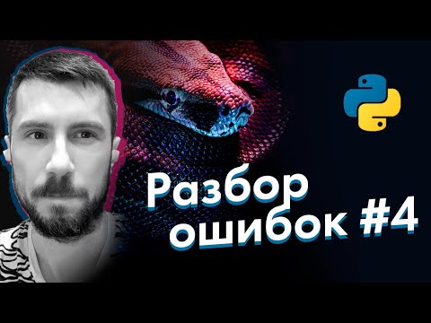 Видео: [Python] ошибки новичков #4 (циклы функции)