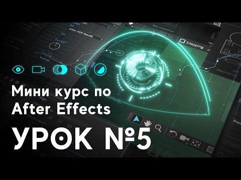 Видео: After Effects для начинающих. Урок №5. FUI композиция (Fake User Intarface)