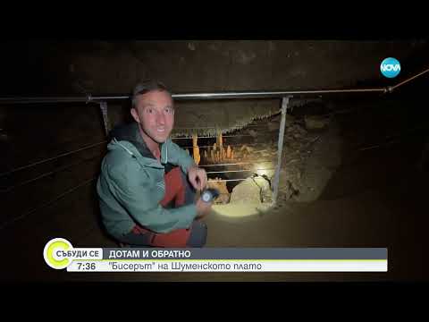 Видео: „Дотам и обратно”: Бисерът на Шуменското плато - Събуди се (05.10.2024)