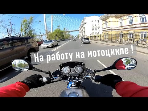 Видео: YAMAHA YBR125 На работу на мотоцикле! Езжу третий день подряд на работу на мотоцикле!