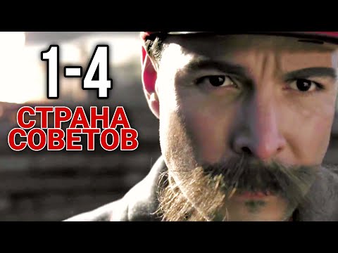 Видео: КРУТОЙ РУССКИЙ ФИЛЬМ НА РЕАЛЬНЫХ СОБЫТИЯХ! Страна советов Забытые вожди СЕРИИ С 1 ПО 4 Реконструкция