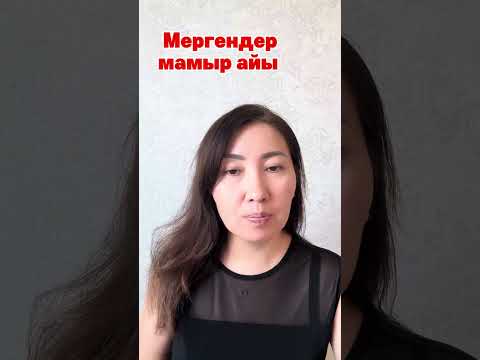 Видео: Мергендер мамыр айы