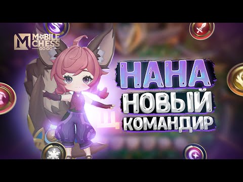 Видео: НАНА - НОВЫЙ КОМАНДИР! Магические Шахматы Mobile Legends