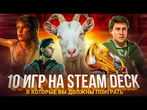 Видео: 10 ИГР В КОТОРЫЕ ТЫ ДОЛЖЕН ПОИГРАТЬ НА STEAM DECK 2 ЧАСТЬ