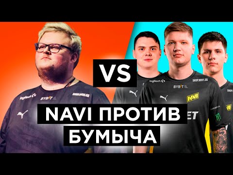 Видео: КАК ИГРАЕТ БУМЫЧ ПРОТИВ НАВИ НА FACEIT