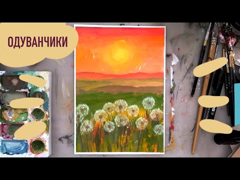 Видео: Как нарисовать одуванчики красками гуашью, пошаговый урок для детей и взрослых