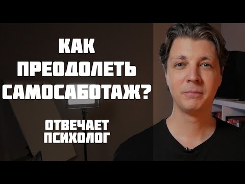 Видео: Самосаботаж. Не могу себя заставить, что делать? Отвечает психолог