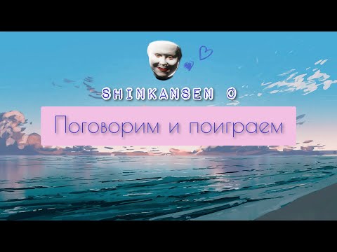 Видео: Поговорим и поиграем 🌙 |  Много разговоров и аномальная игра от Chilla's Art [Shinkansen 0]