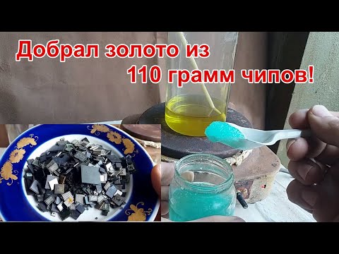 Видео: ПОТЕРИ ЗОЛОТА ПРИ ОБЖИГЕ ЧИПОВ?