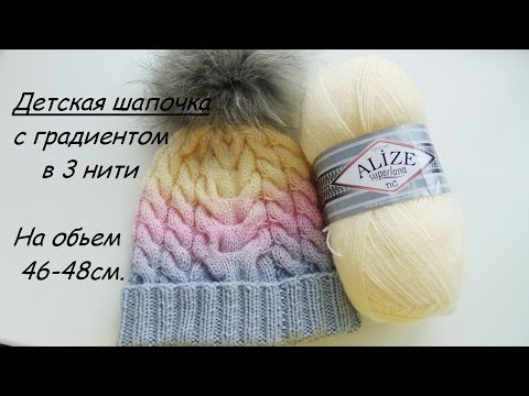 Видео: Подробный МК. Как связать детскую шапочку с градиентом. Обьем 46-48 см.