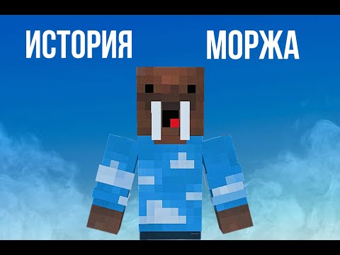 Видео: ИСТОРИЯ МОРЖА