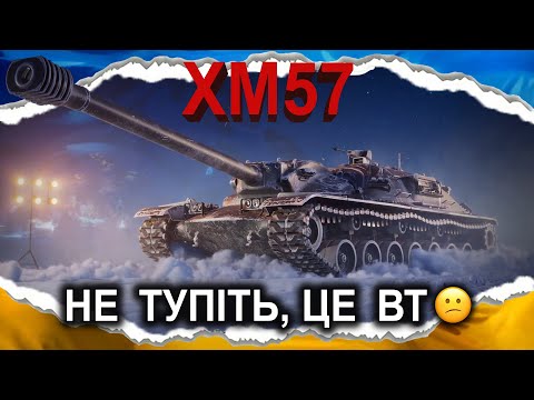 Видео: XM57 — НОВИЙ ТОКСІК, ЩОБ КАМІНЬ-КУЩ КРАЩЕ ДЕФИВСЯ🤦‍♂️ (гайд 2024) #wot_ua #Crayfish_D