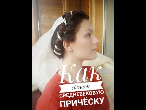Видео: Как сделать средневековую причёску - 5