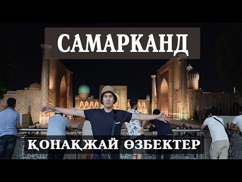 Видео: САМАРКАНД | ҚОНАҚЖАЙ ӨЗБЕКТЕР | САМАРКАНДТА ҚАЙДА БАРУҒА БОЛАДЫ? #самарканд #узбекистан #саяхат