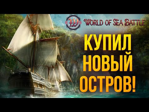 Видео: КУПИЛ НОВЫЙ ОСТРОВ | World of Sea Battle | #25