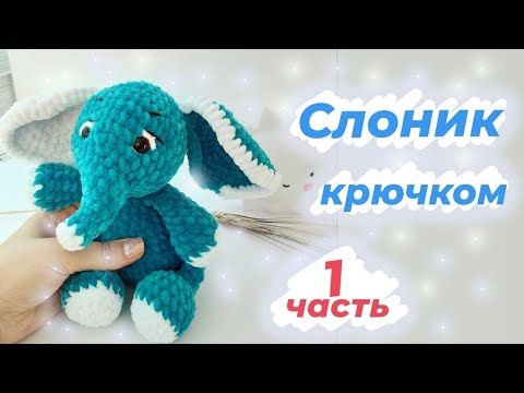 Видео: Слоник по схеме (Екатерины Чирковой)