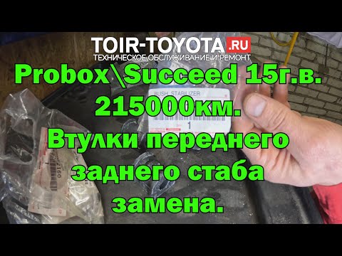 Видео: Toyota Probox\Succeed 15г.в. 215000км. Замена передних и задних втулок стабилизатора. 4К