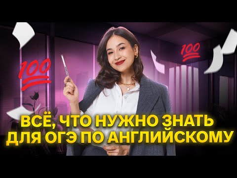Видео: Всё, что нужно знать для ОГЭ по английскому на 5: База знаний I Умскул