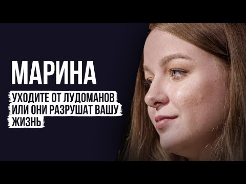 Видео: ЛУДОМАНЫ №43. Марина. Надо уходить от лудоманов пока не поздно