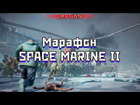 Видео: 🛐SPACE MARINE II МАРАФОН. Пролог и прохождение всех игр Saber Interactive🦁Читаю 99% ЧАТА🔴🅻🅸🆅🅴№907