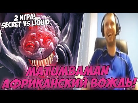 Видео: MATUMBAMAN - АФРИКАНСКИЙ ВОЖДЬ! КОММЕНТИРУЕТ SECRET VS LIQUID! #2