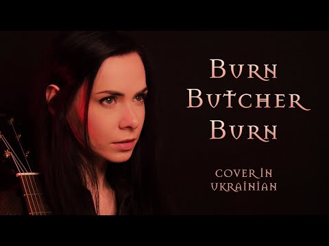 Видео: Burn Butcher Burn (The Witcher, Netflix) – Cover in Ukrainian – Гори, різник, гори