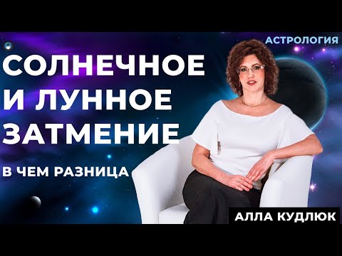 Видео: Разница между солнечным и лунным затмением