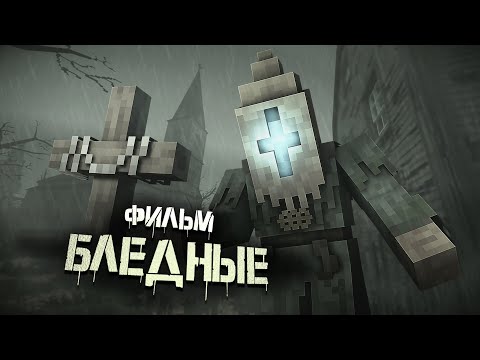 Видео: БЛЕДНЫЕ - МАЙНКРАФТ ФИЛЬМ. Minecraft хоррор