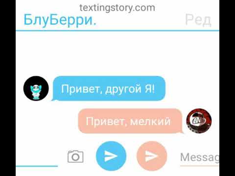 Видео: Переписка БлуБерри и разных Сансов