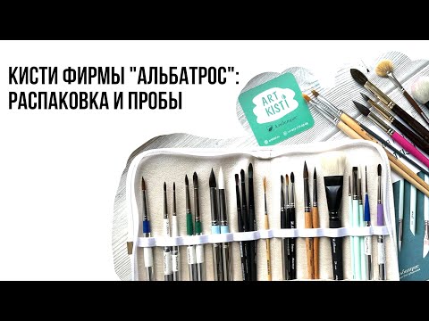 Видео: Кисти фирмы «Альбатрос»