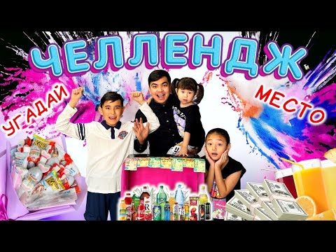 Видео: ХИТОВЫЙ ЧЕЛЛЕНДЖ - 2 | УГАДАЙ МЕСТО ОЙЫНЫ 🤩 | Жасмин мен Томирис ұта алады ма🤔