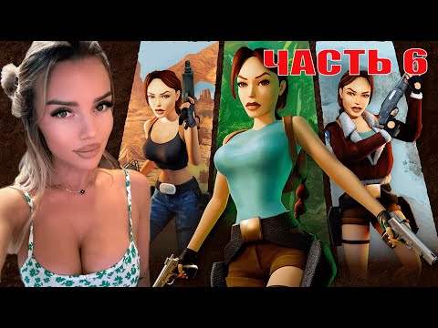 Видео: Tomb Raider I-III Remastered Starring Lara Croft ПРОХОЖДЕНИЕ  ЧАСТЬ 6