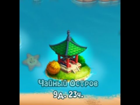 Видео: Zombie castaways  Adventures !! Чайная церемония .Зомби ферма    Андроид