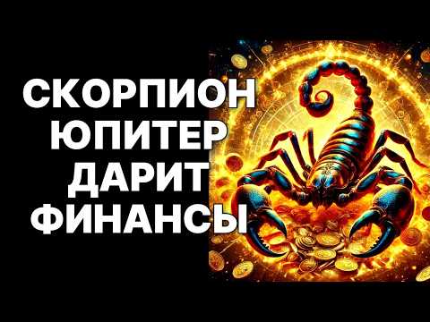 Видео: 🔴ШОК для Скорпионов🦂: Юпитер и Уран открывают портал к БЕСПРЕЦЕДЕНТНЫМ деньгам🤑❗