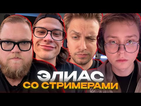 Видео: ЭЛИАС СО СТРИМЕРАМИ / ДРЕЙК, T2X2, СТИНТ, ЮГ 404, БАТЯ ДРЕЙКА И АРАТОСИК