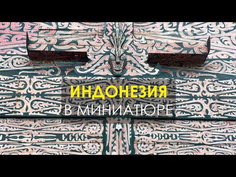 Видео: Что обязательно посмотреть в Джакарта? Прекрасная Индонезия в миниатюре - гигантский парк.