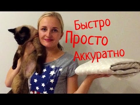 Видео: Как погладить и сложить простынь на резинке 🛏